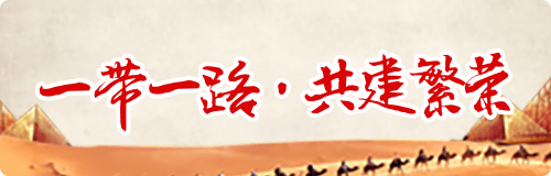 涓€甯︿竴璺峰叡寤虹箒鑽.png