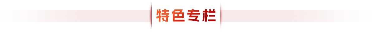 特色专栏