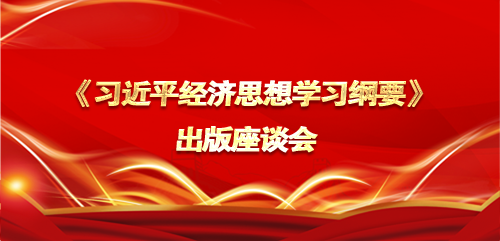 《习近平经济思想学习纲要》出版座谈会.png